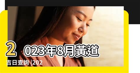 八月農曆|2023年八月農曆日曆,節氣,節日,黃道吉日,嫁娶擇日,農民曆